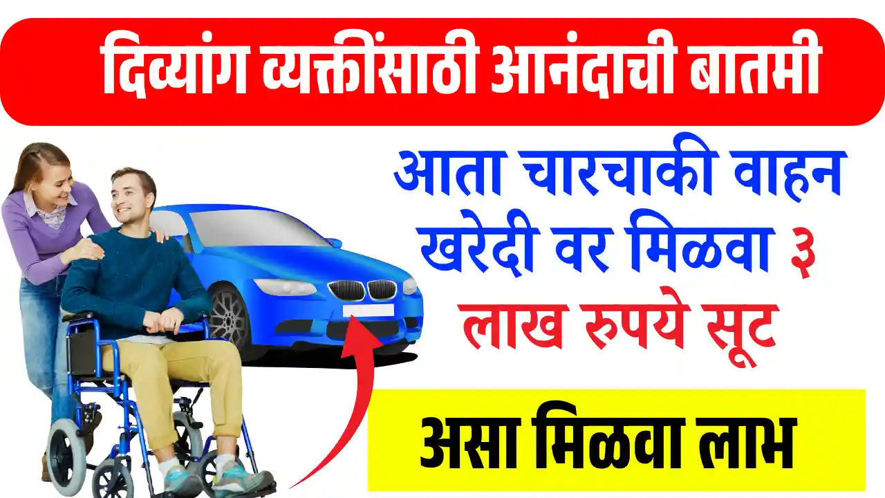 दिव्यांगांसाठी चारचाकी वाहन खरेदी आता झाली सोपी! मिळवा १०० टक्के सूट ...