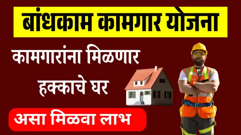 bandhkam kamgar gharkul