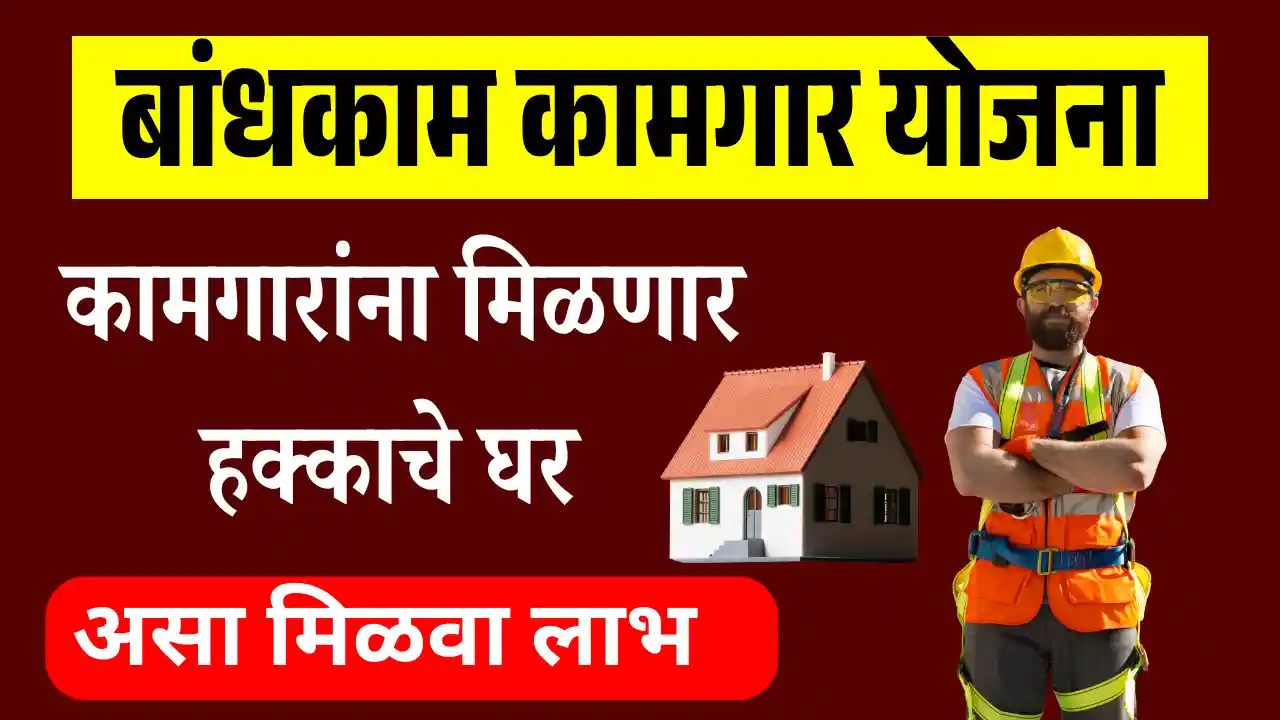 bandhkam kamgar gharkul