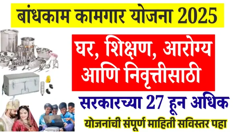 Bandhkam Kamgar yojana