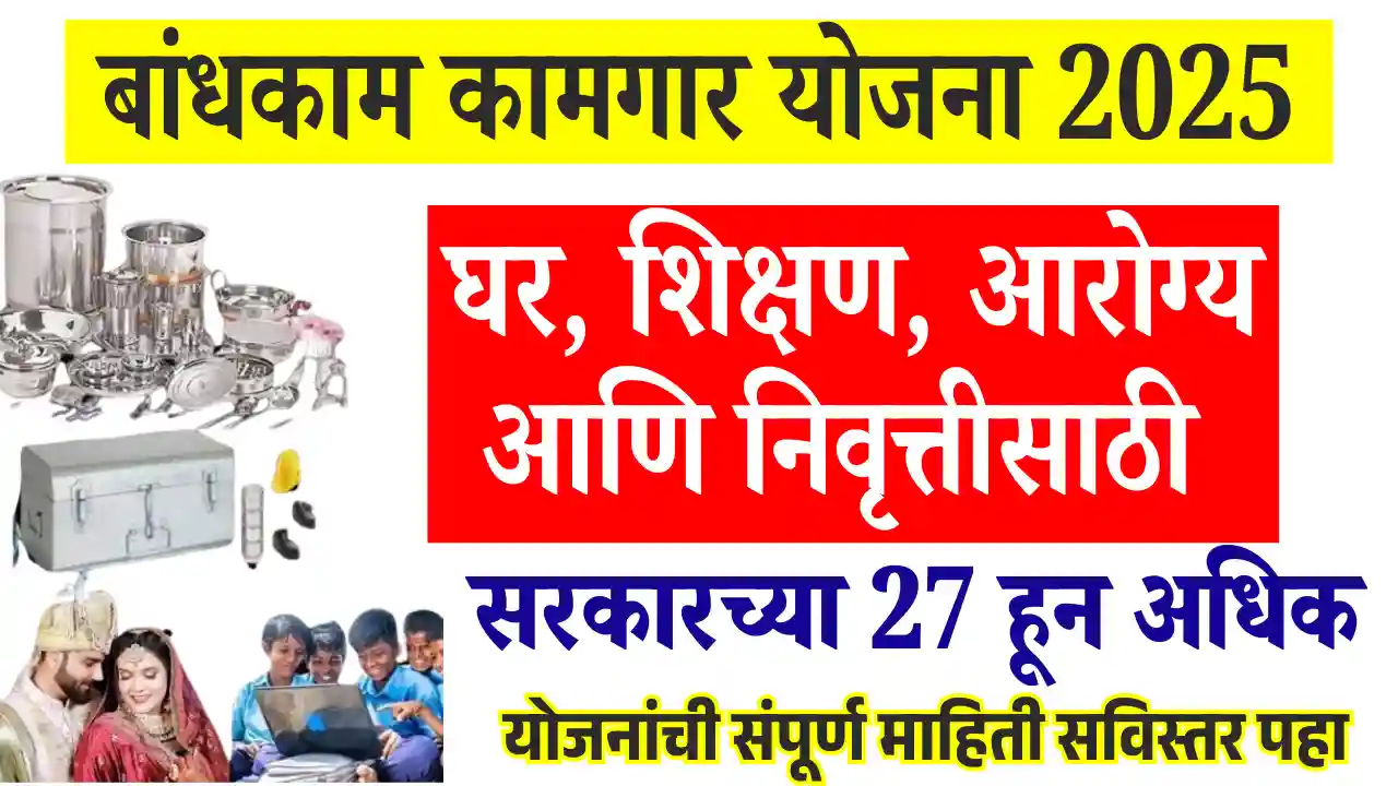 Bandhkam Kamgar yojana