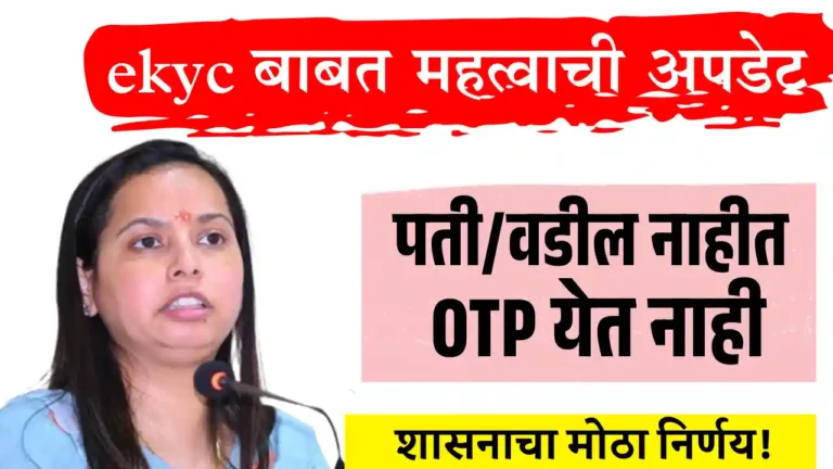 Ladki Bahin ekyc Update