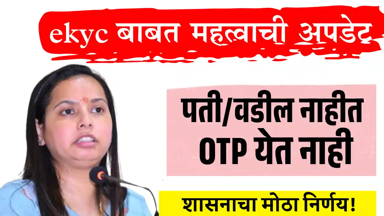 Ladki Bahin ekyc Update