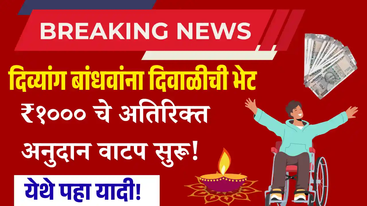 divyang diwali anudan