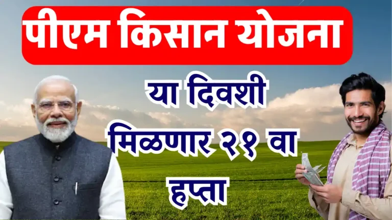 PM Kisan Yojana 21st Installment