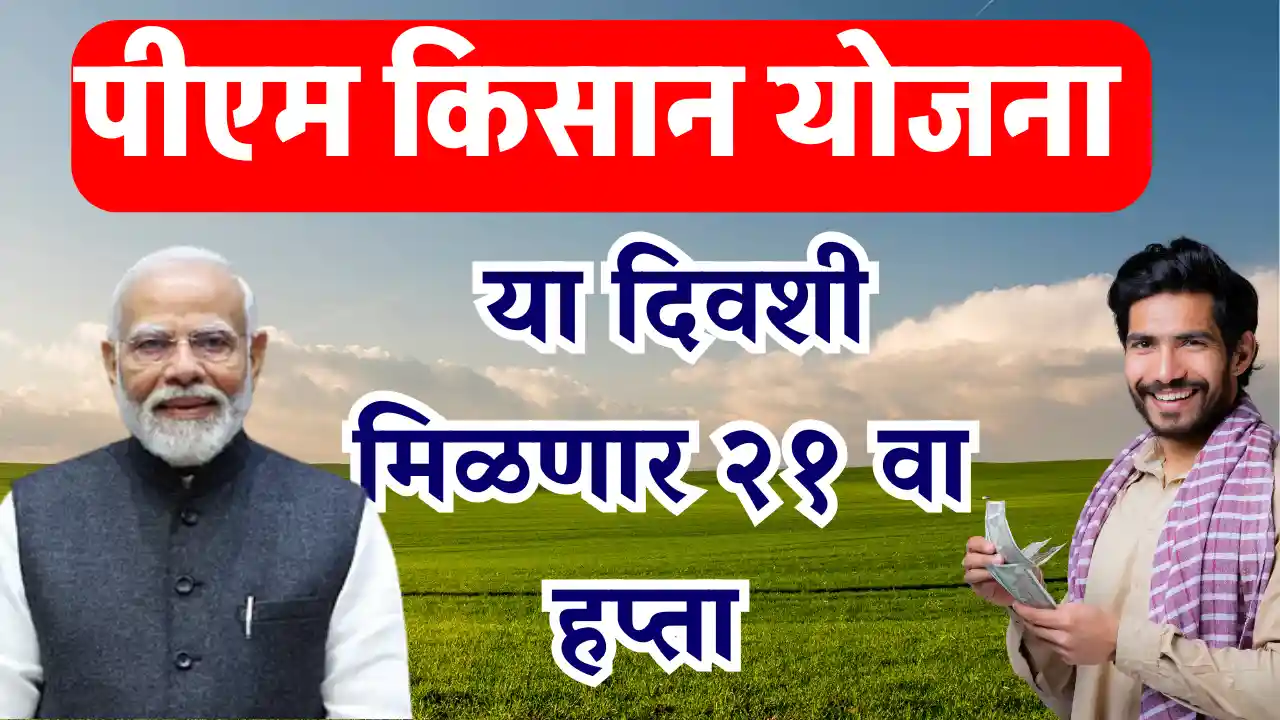 PM Kisan Yojana 21st Installment