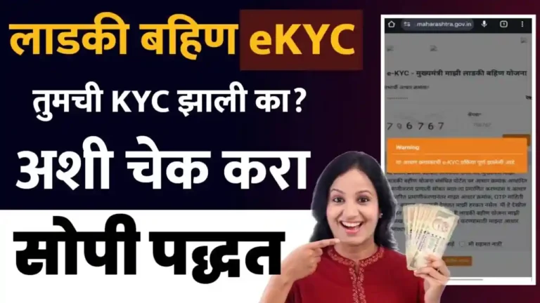 ladki bahin eKYC status check online
