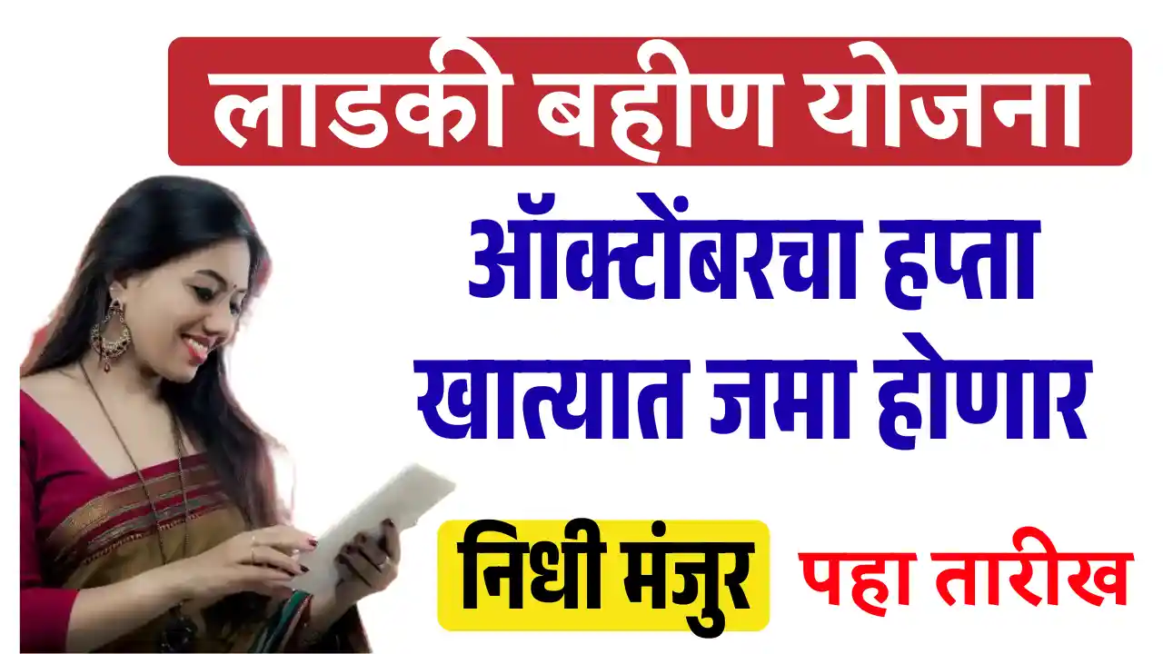 Ladki Bahin October Installment