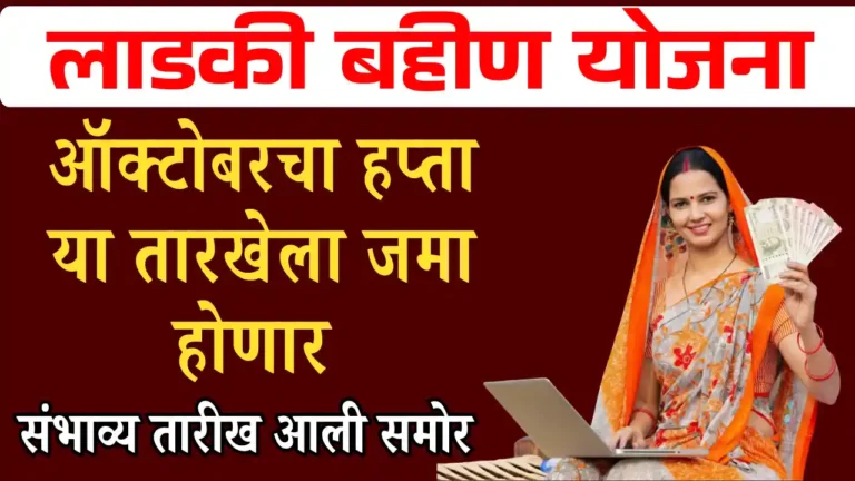 Ladki Bahin October Hapta 