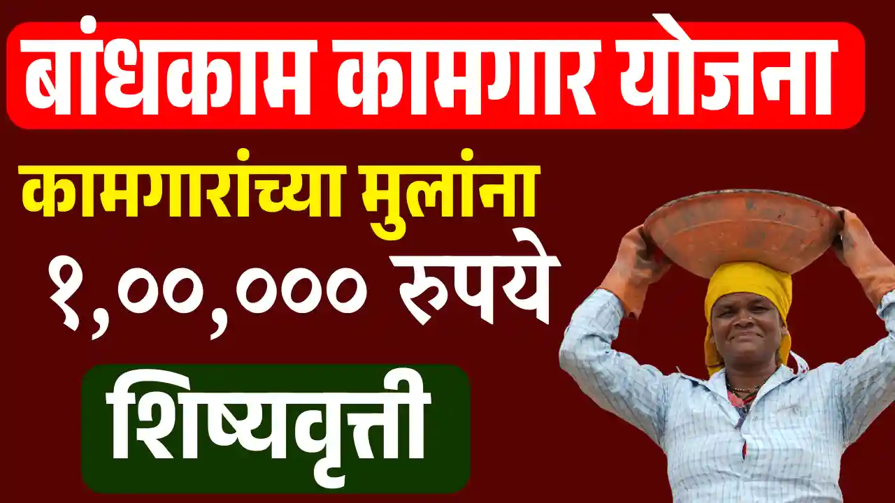 bandhkam kamgar scholarship