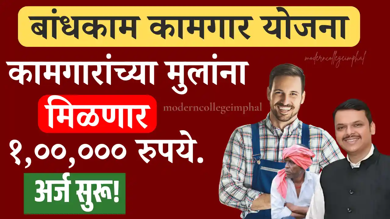 bandhkam kamgar scholarship