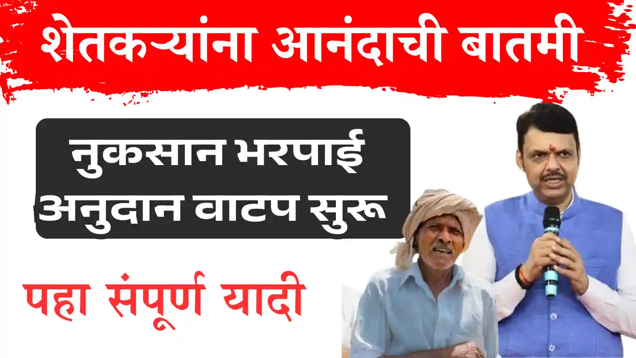 ativrushti anudan watap list