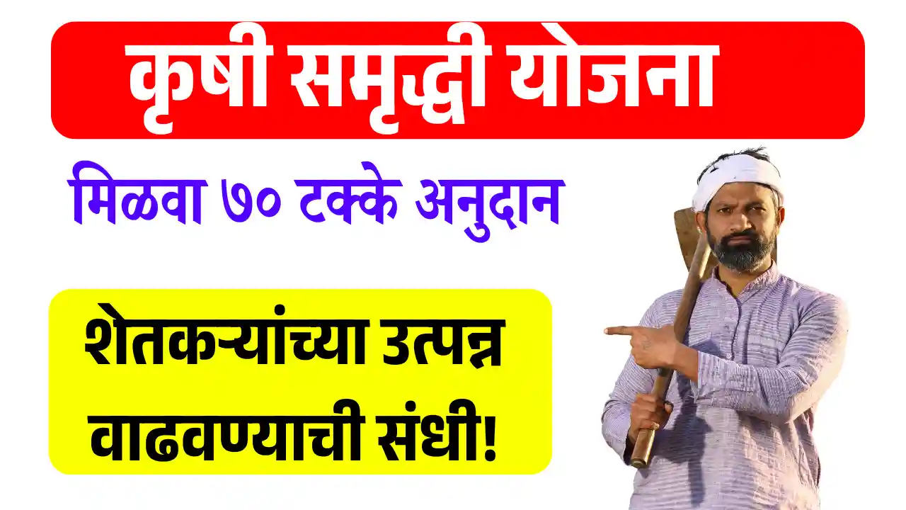 कृषी समृद्धी योजना