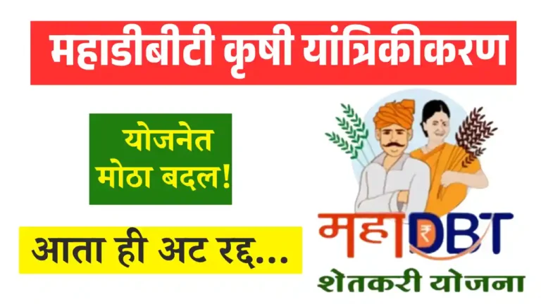 Mahadbt Farmer Scheme