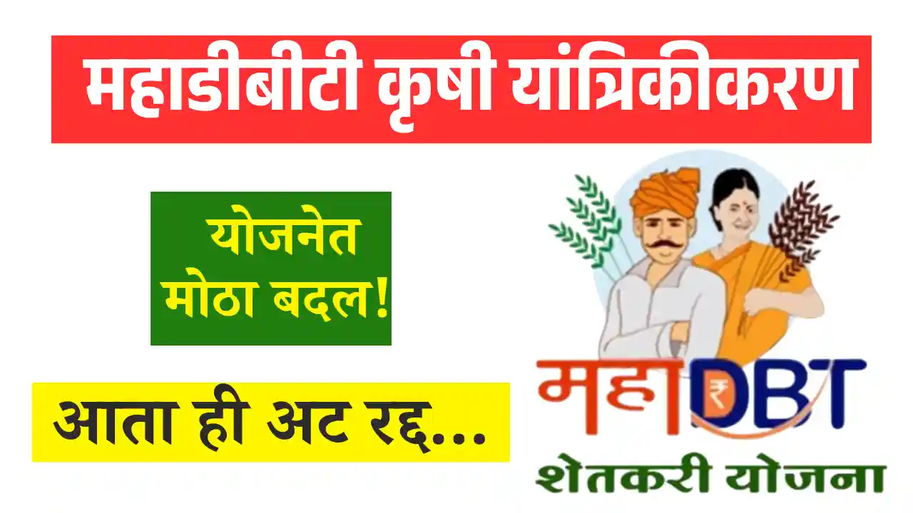 Mahadbt Farmer Scheme