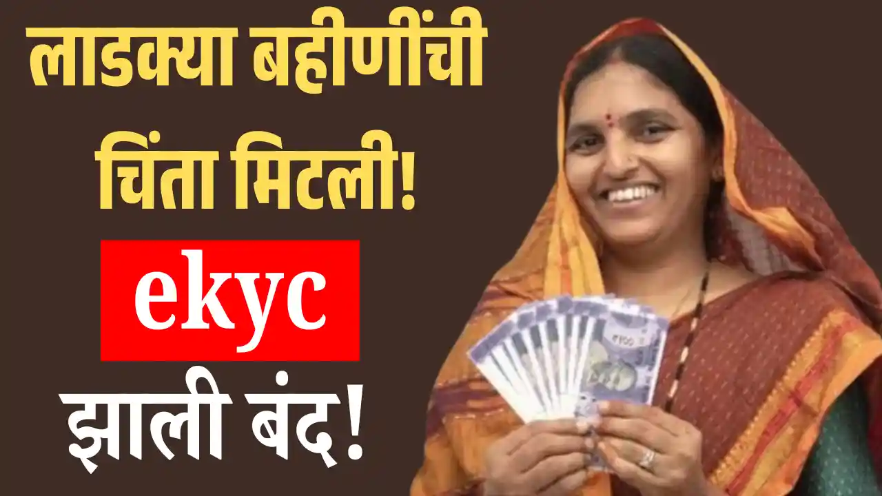 ladaki bahin yojana new update.