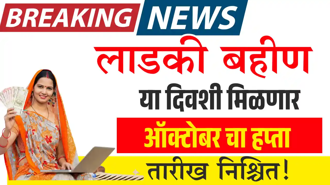 ladki bahin october hapta