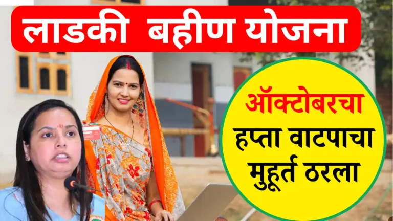 ladki bahin october hafta