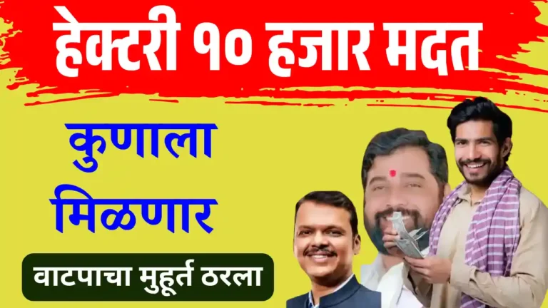 Ativrushti bharpai anudan