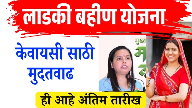 ladaki bahin yojana