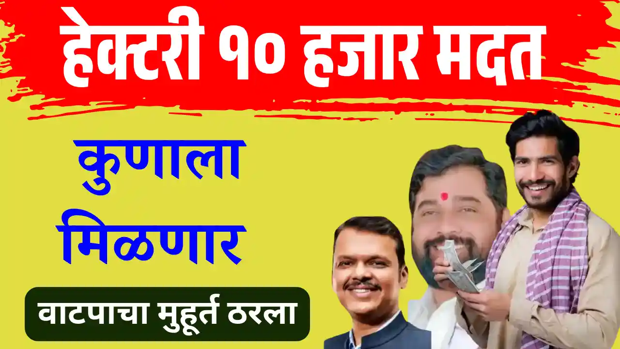 Ativrushti bharpai anudan