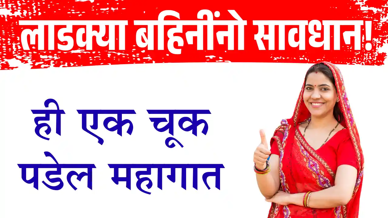 ladaki bahin big update