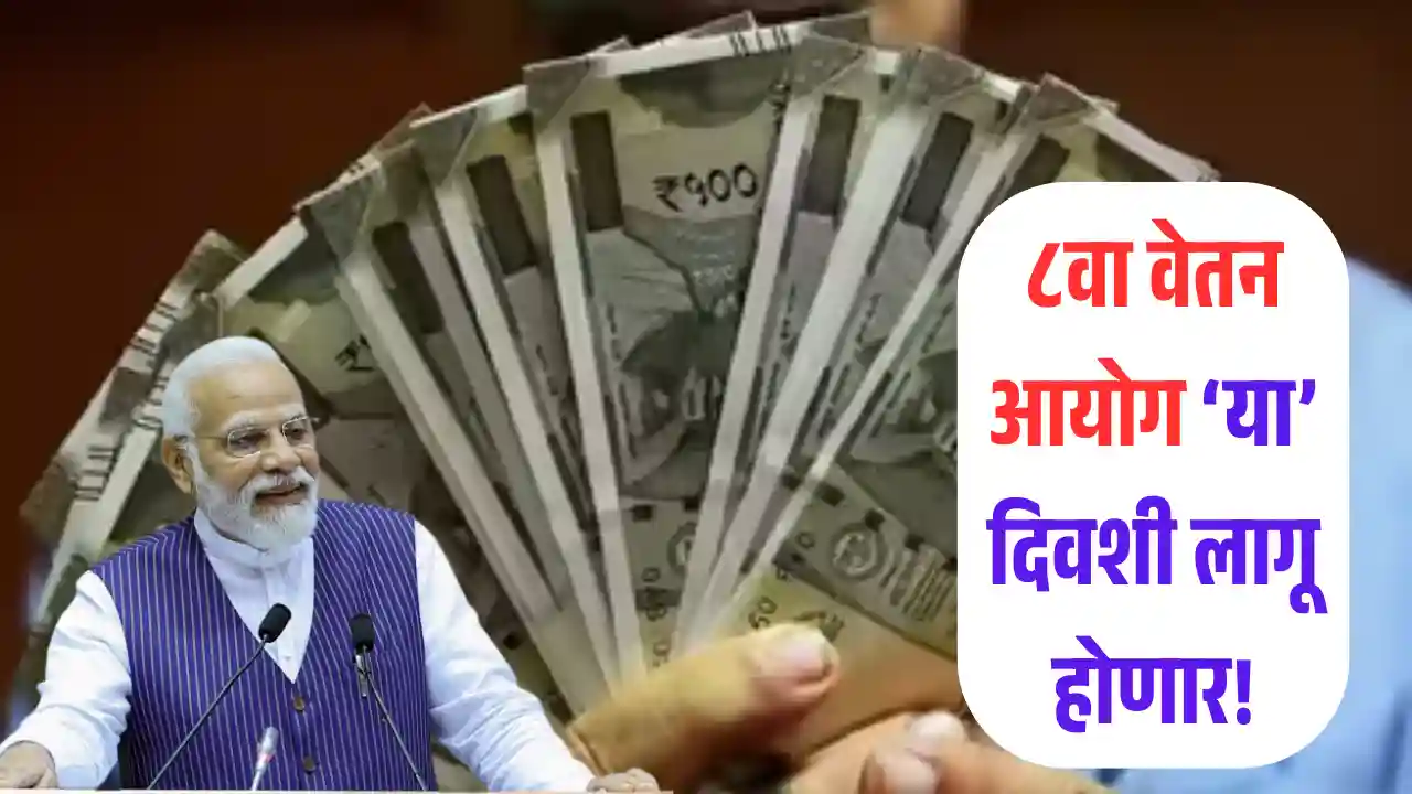 8th Pay Commission
