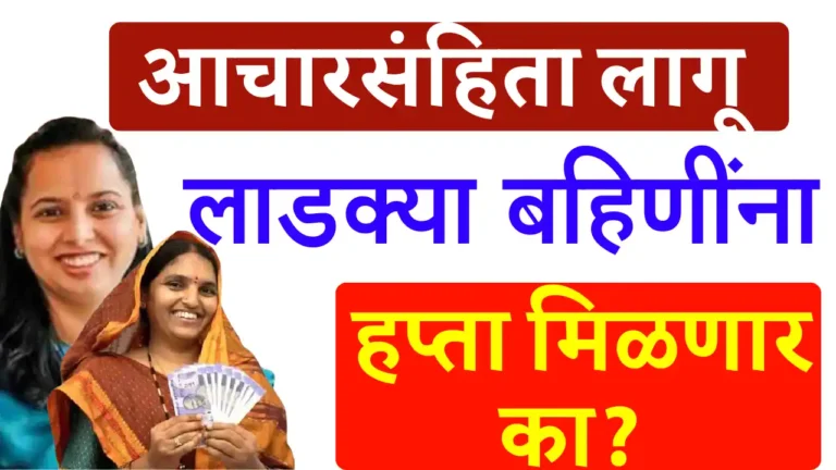 ladaki bahin yojana update