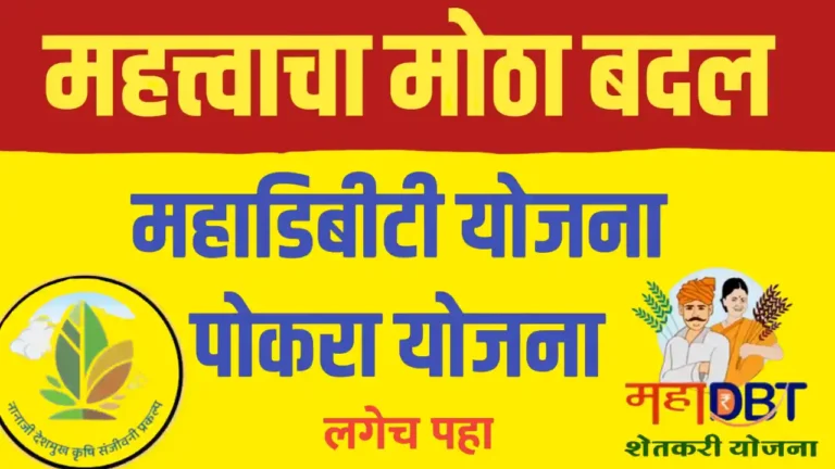 MahaDBT Mahapocra update