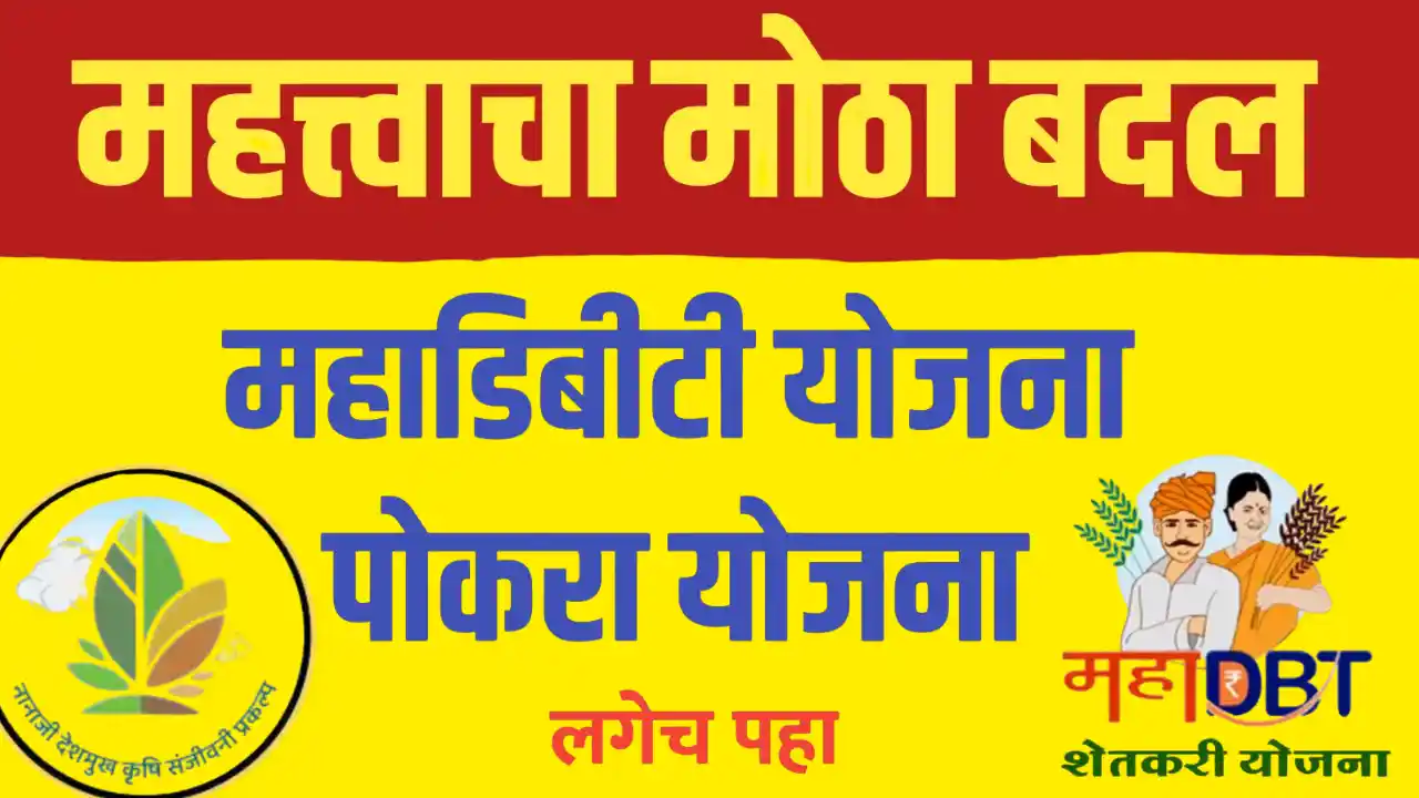 MahaDBT Mahapocra update