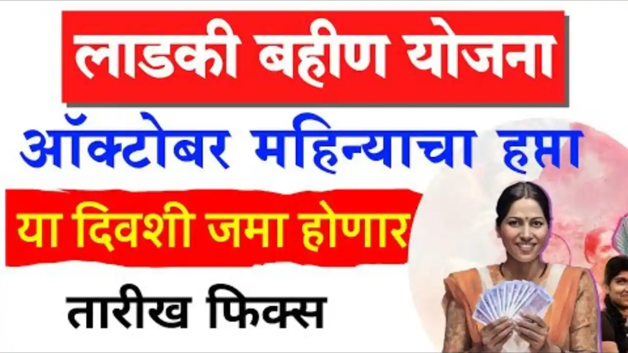 ladki bahin october hafta