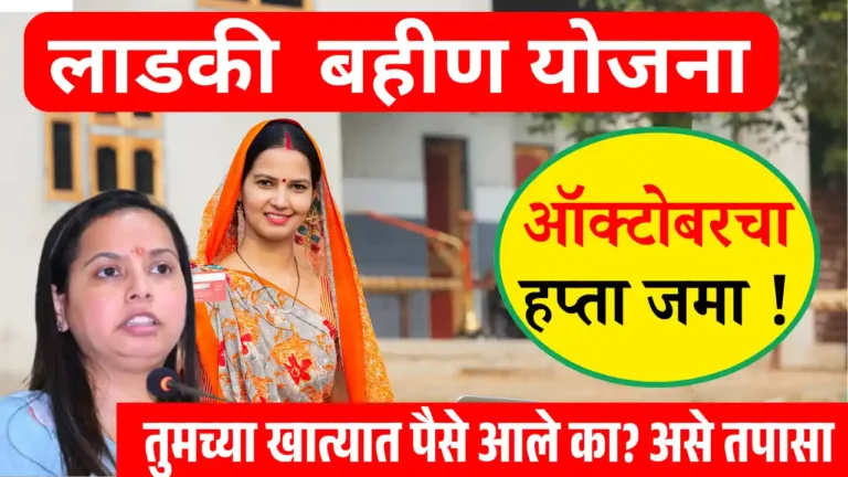 Ladki Bahin October month installment