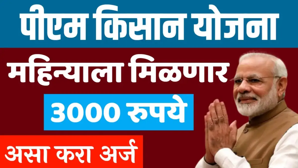 PM Kisan Maan Dhan Yojana 