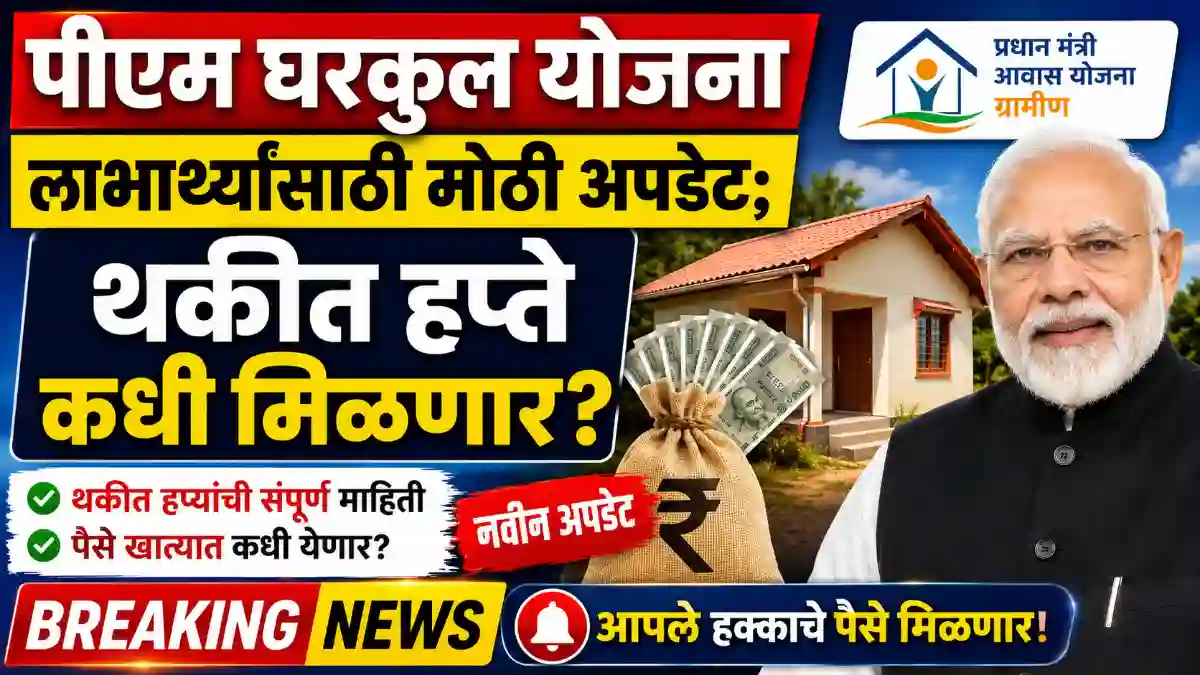 Gharkul Yojana