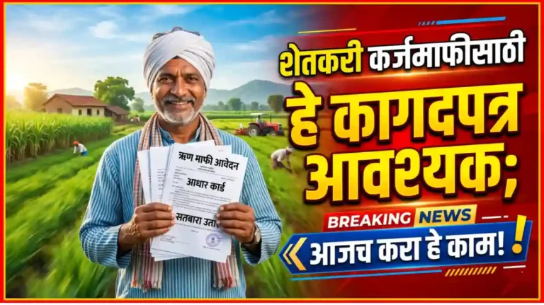 Shetkari Karjmafi update