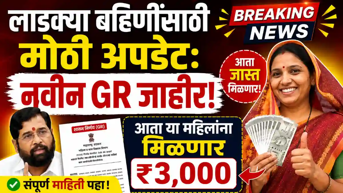 Ladki Bahin Yojana Update