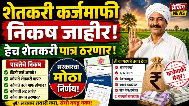Shetkari Karmafi 2026