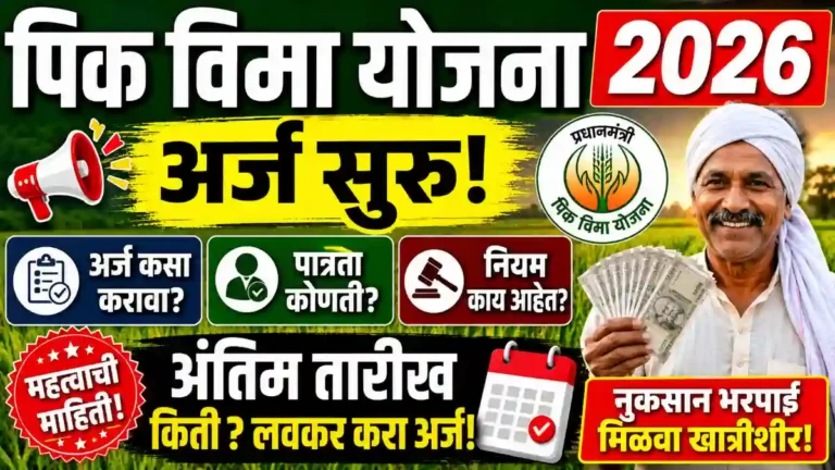 Pik Vima Yojana 2026
