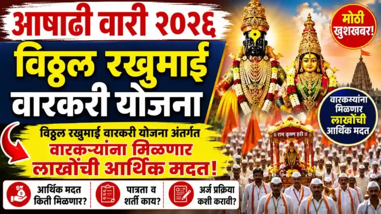 Aashadi Vari Yojana 2026