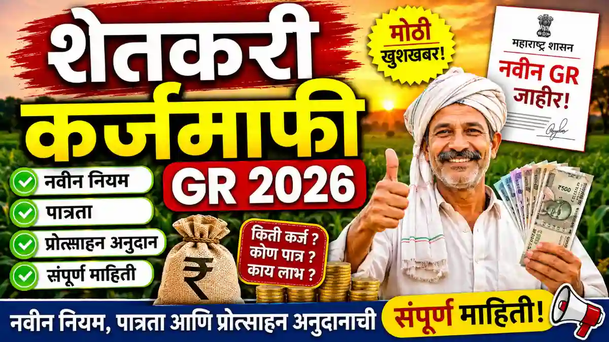 Farmer Loan Waiver 2026