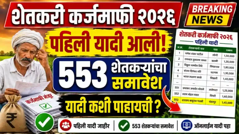 Shetkari Karjmafi Update