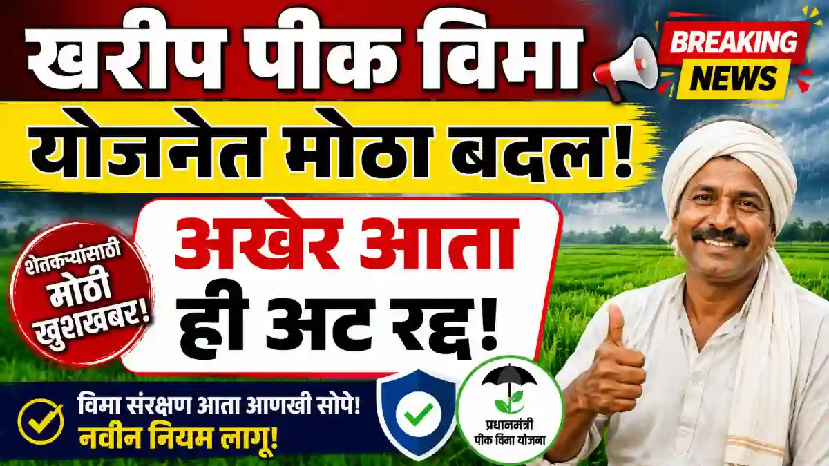 Kharip Pikvima yojana 2026