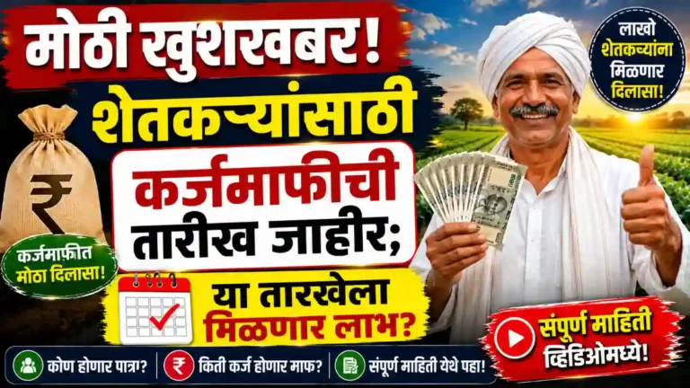 Shetkari Karjmafi 2026