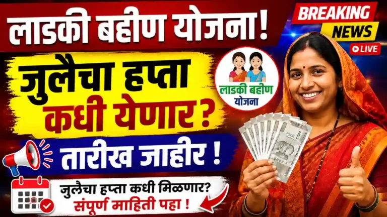 ladki bahin july installment date
