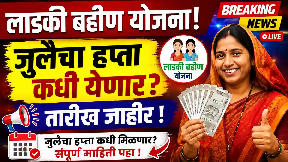 ladki bahin july installment date