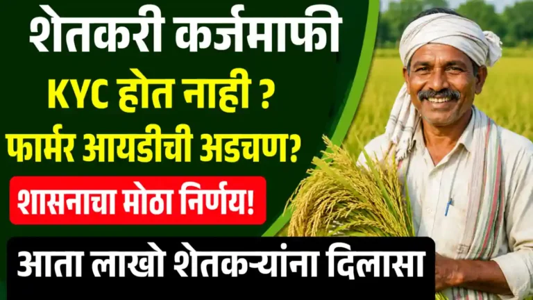 Shetkari Karjmafi Farmer ID