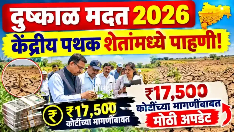 Maharashtra Drought Relief 2026