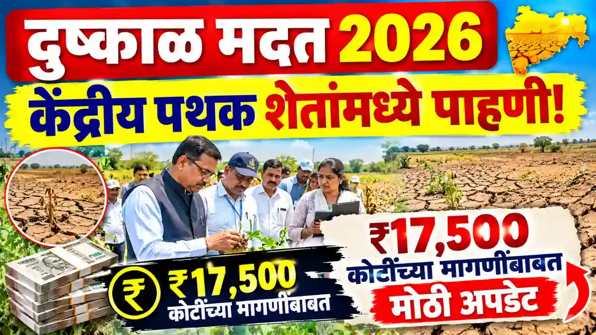 Maharashtra Drought Relief 2026