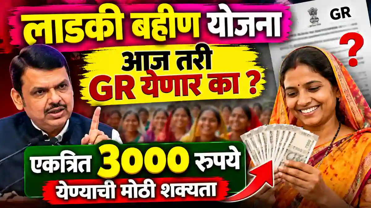 Ladki bahin yojana hafta update